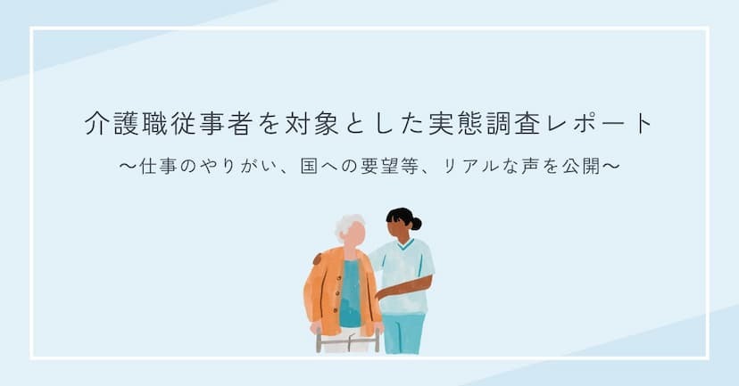 実態調査