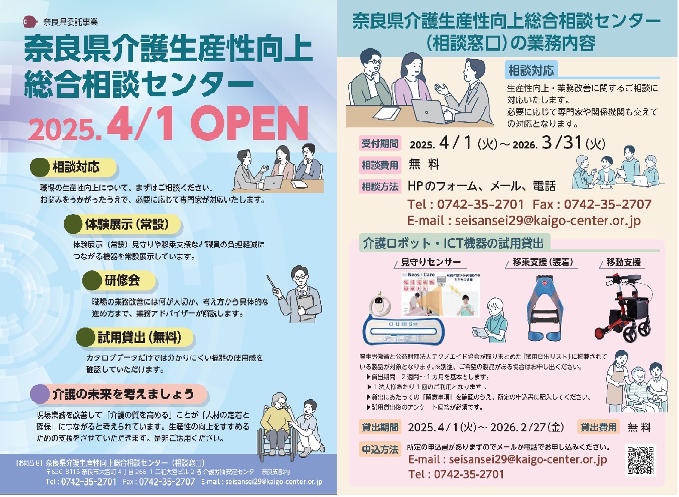 奈良県介護生産性向上総合相談センター