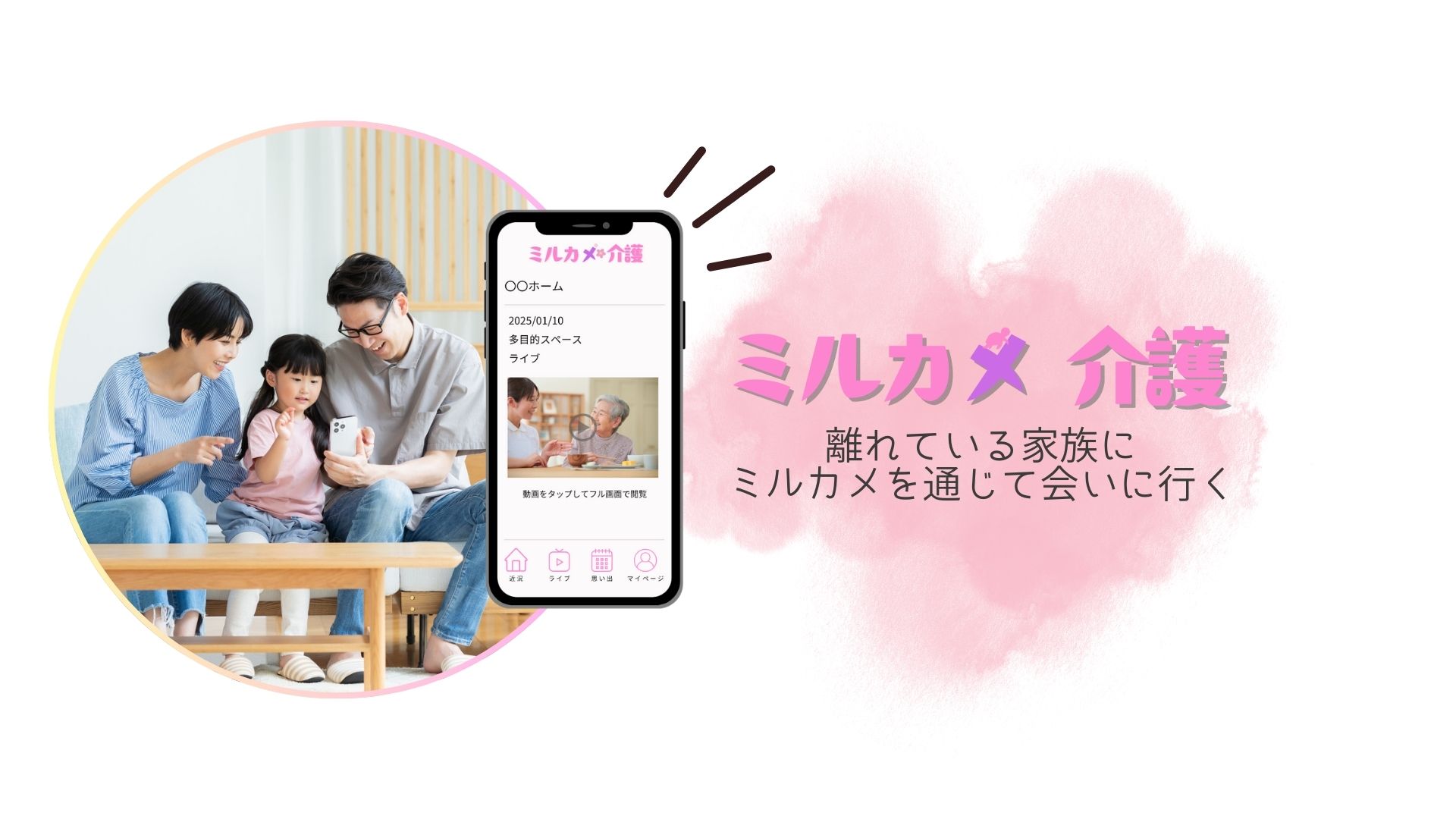 ミルカメ介護
