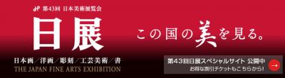 第43回日展