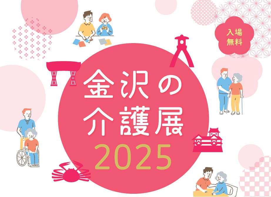 金沢の介護展