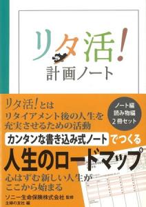 リタ活！計画ノート