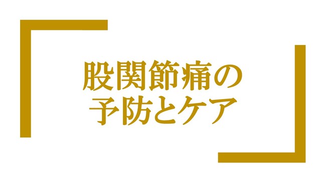 股関節痛の予防とケア