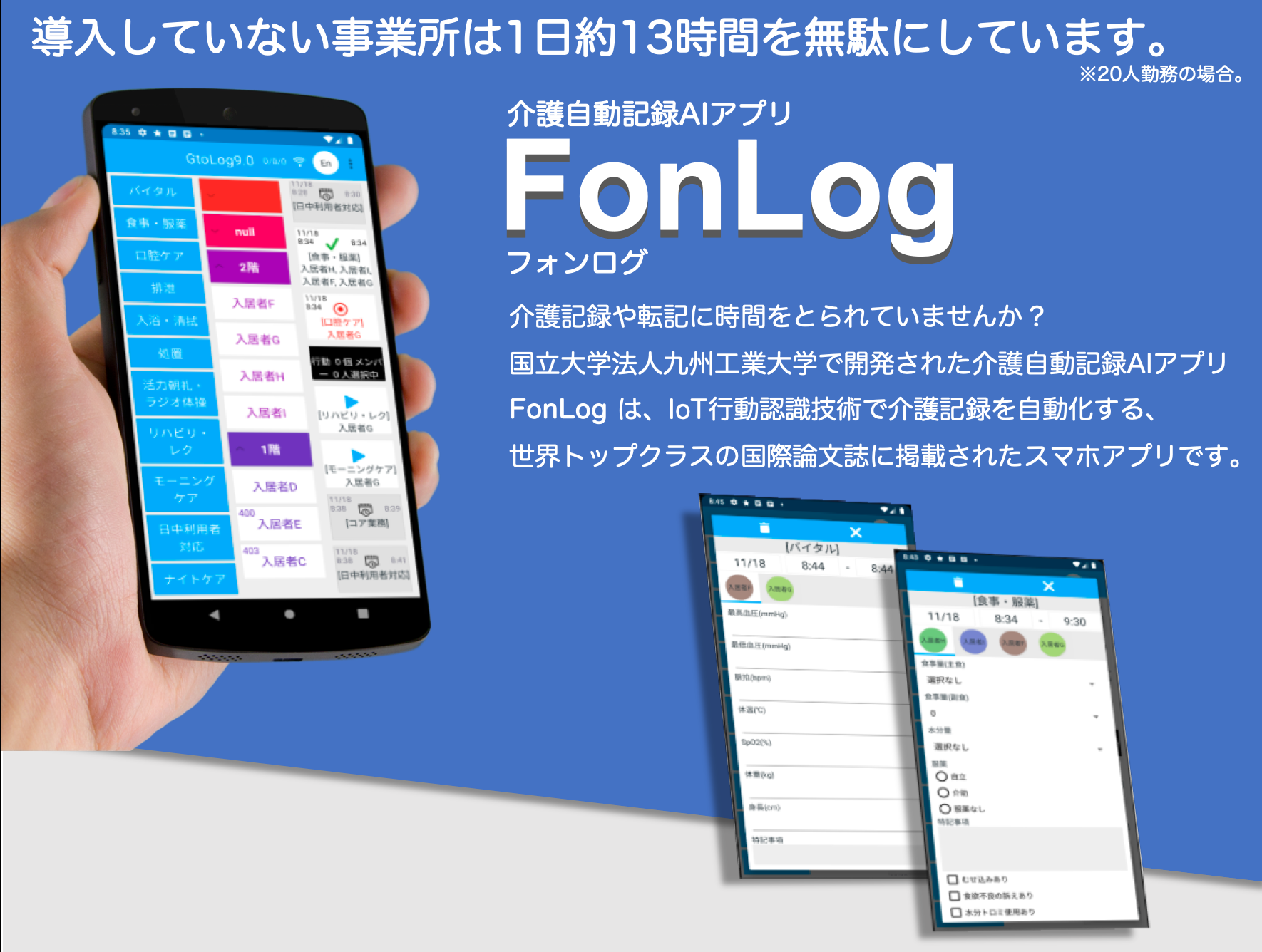 介護自動記録AIアプリFonLog