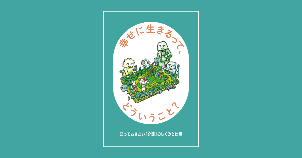 「介護」のしくみと仕事