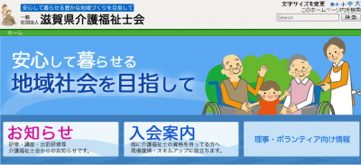 滋賀県介護福祉士会