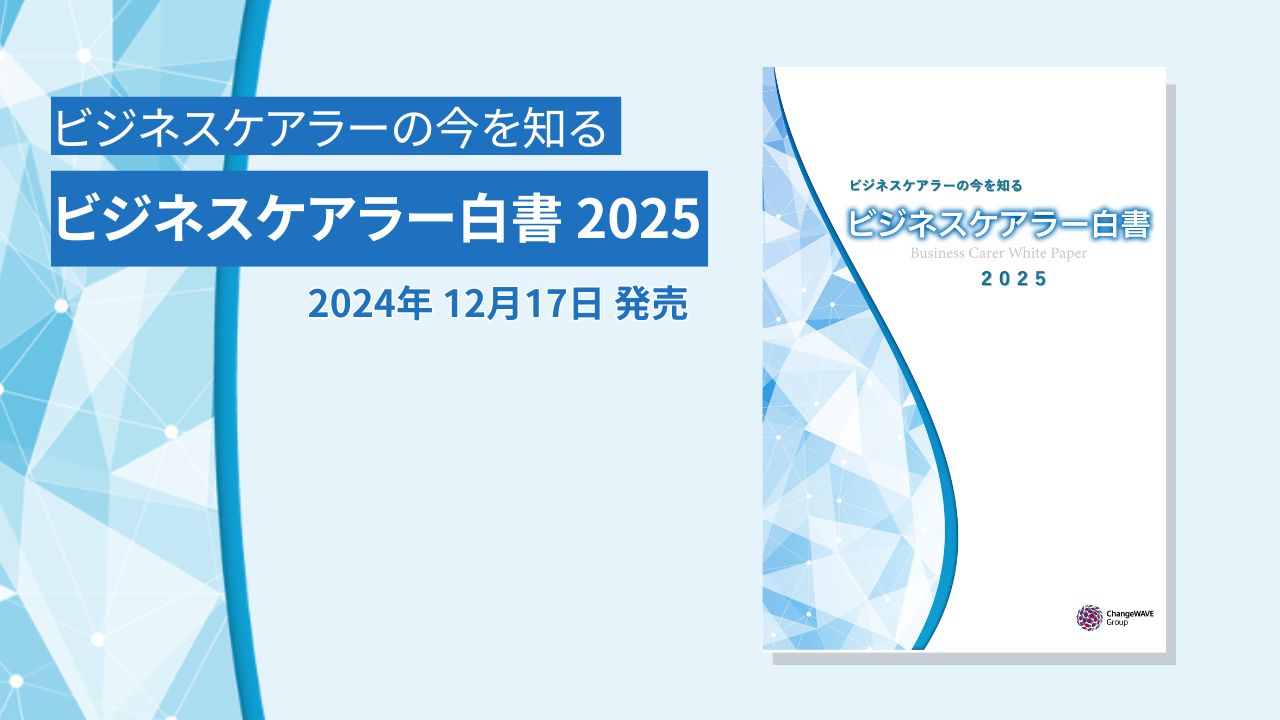 ビジネスケアラー白書2025