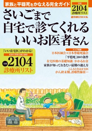 さいごまで自宅で診てくれるいいお医者さん