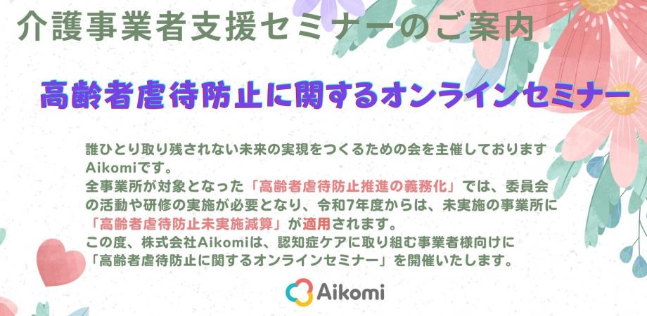 高齢者虐待防止に関するオンラインセミナー