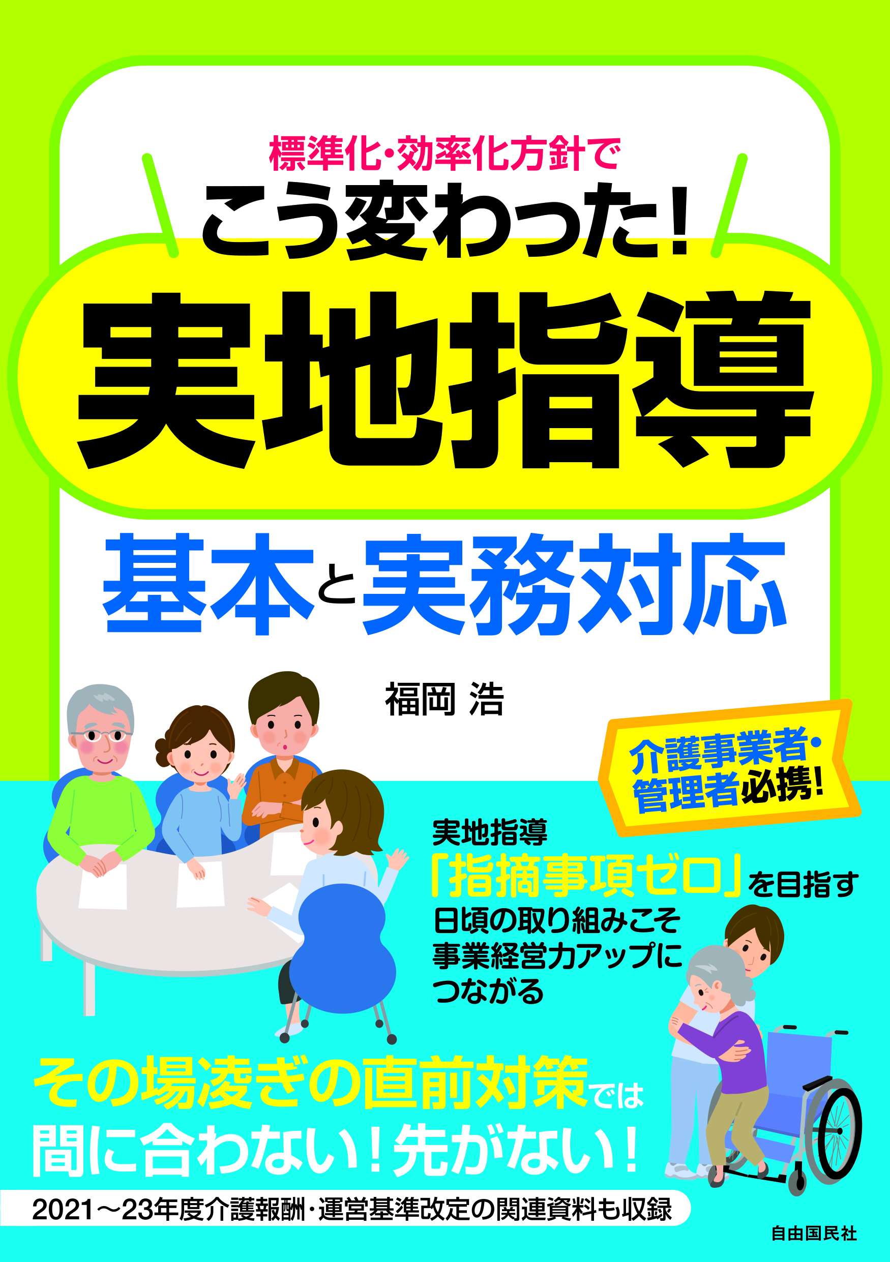 標準化・効率化方針でこう変わった！実地指導 基本と実務指導