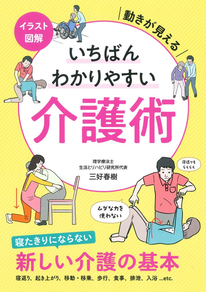 カリスマによる新しい介護の基本 豊富なイラストで解説 介護ニュース