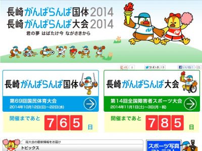 長崎がんばらんば大会