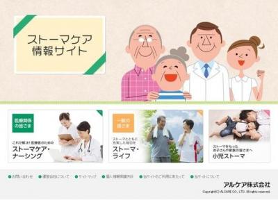 ストーマケア情報サイト