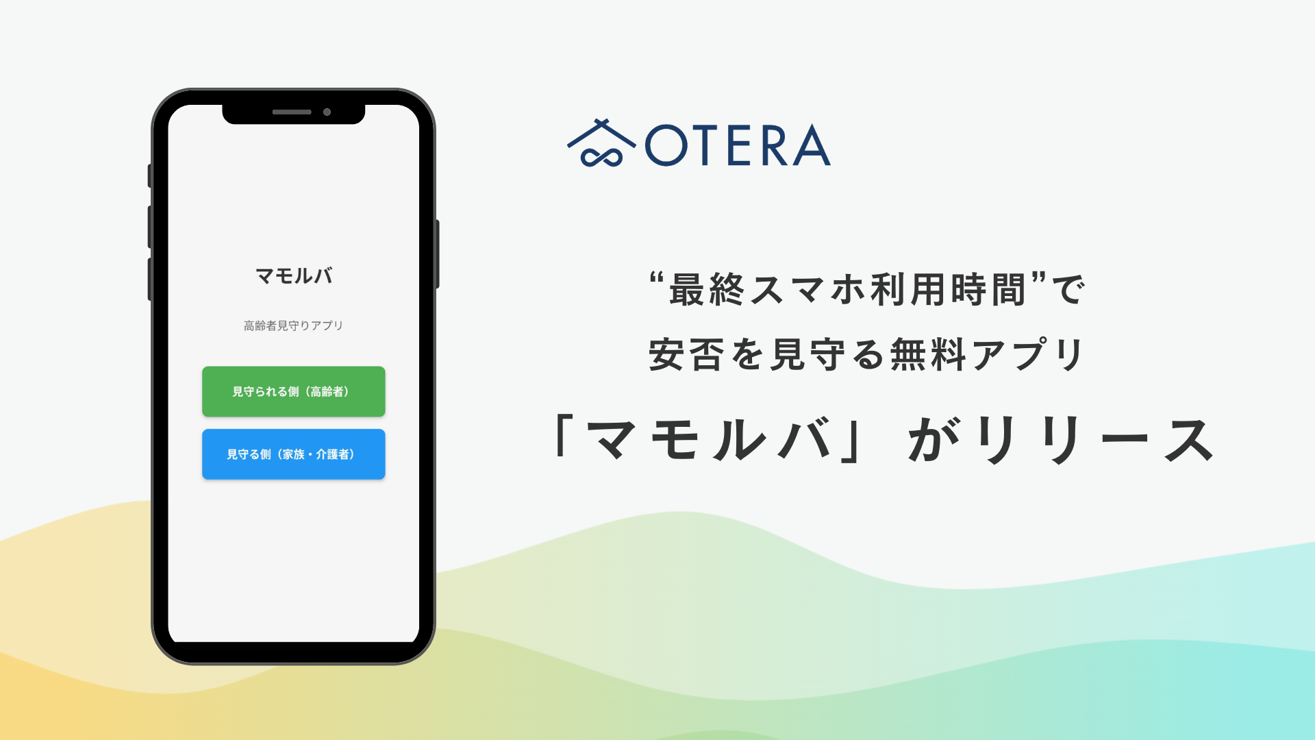 見守りアプリ