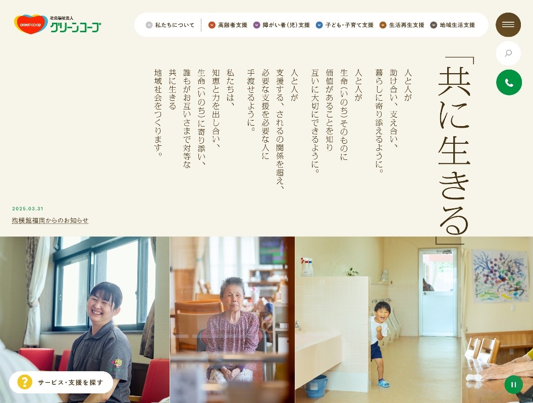 社会福祉法人グリーンコープ