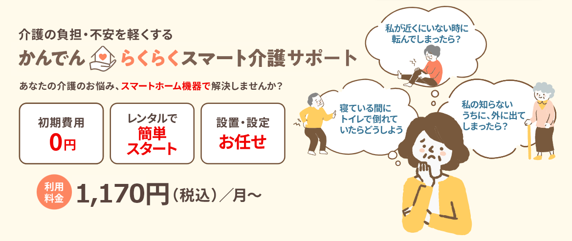 らくらくスマート介護サポート
