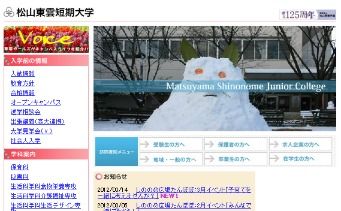 松山東雲短期大学