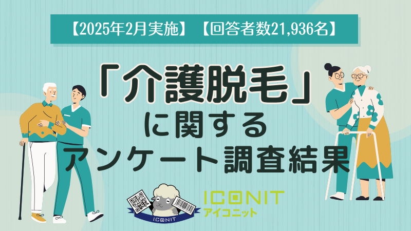 介護脱毛