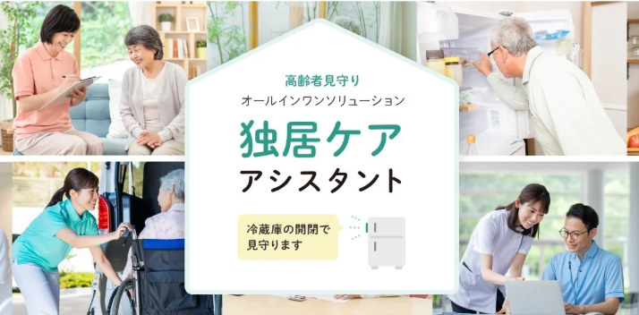 独居ケアアシスタント