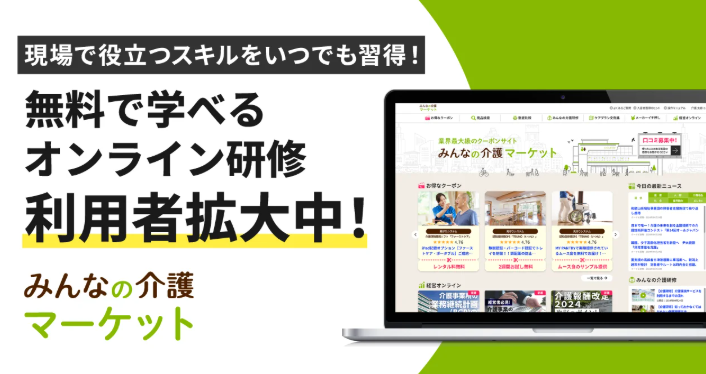 みんなの介護マーケット