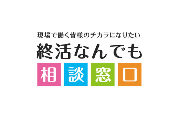 終活なんでも相談窓口