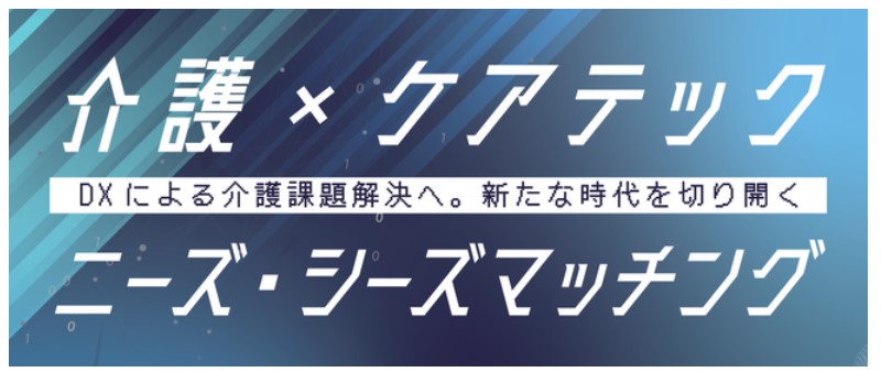 一般社団法人日本ケアテック協会