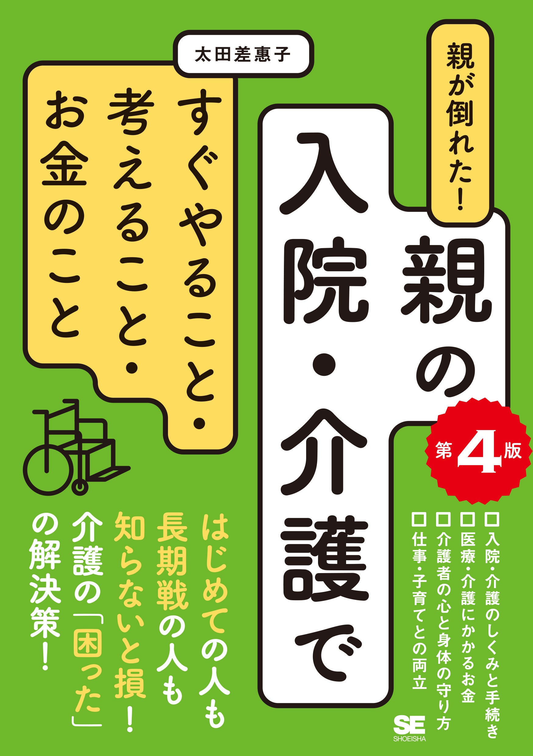 太田差惠子