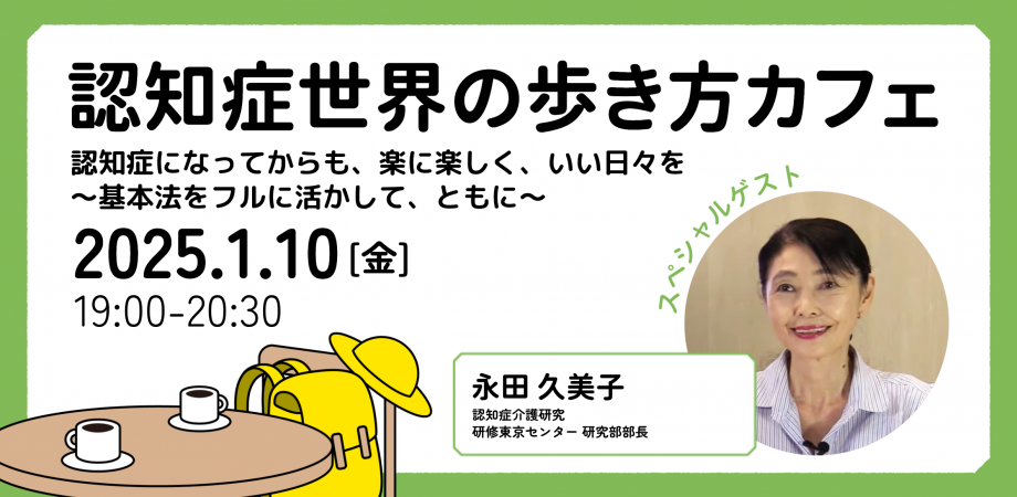 認知症世界の歩き方カフェ