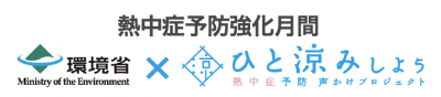 熱中症予防声かけプロジェクト