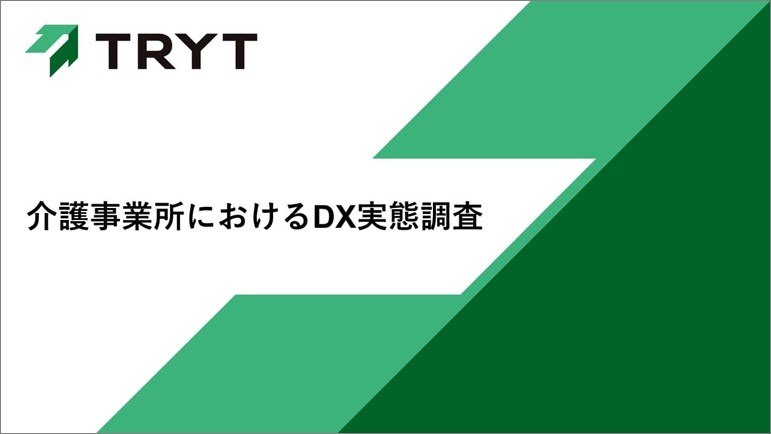 介護事業所におけるDX実態調査