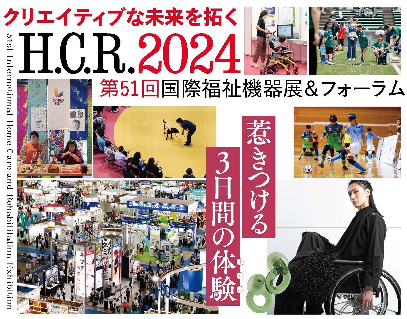 国際福祉機器展